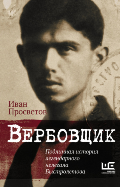 Вербовщик. Подлинная история легендарного нелегала Быстролетова - Иван Просветов - Слушать Любимую Книгу + Без Рекламы 📲 Slushat-Knigi.Com