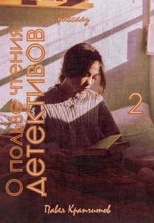 О пользе чтения детективов 2 - Павел Крапчитов - Слушать Любимую Книгу + Без Рекламы 📲 Slushat-Knigi.Com