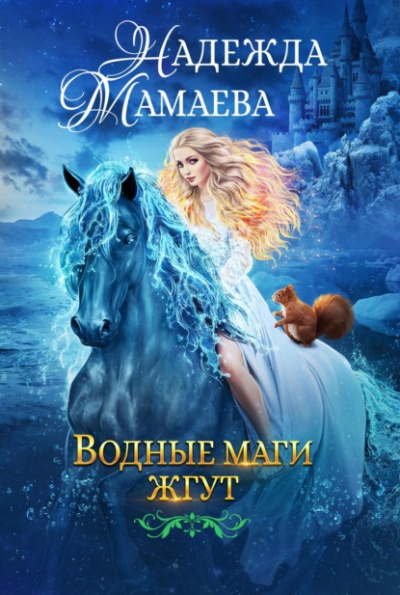 Водные маги жгут - Надежда Мамаева - Слушать Любимую Книгу + Без Рекламы 📲 Slushat-Knigi.Com