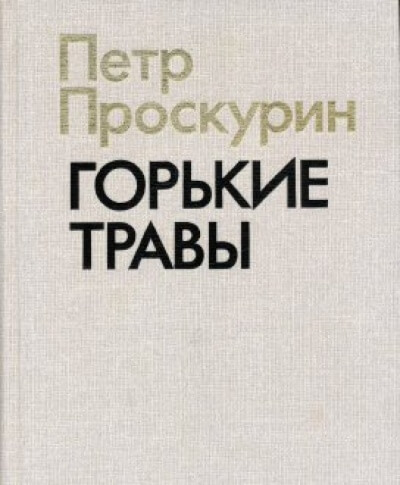 Горькие травы - Пётр Проскурин - Слушать Любимую Книгу + Без Рекламы 📲 Slushat-Knigi.Com