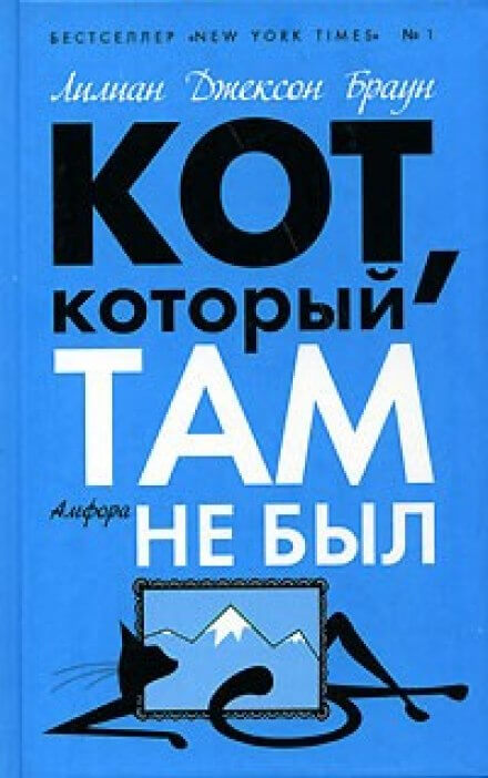Кот, который там не был - Лилиан Джексон Браун - Слушать Любимую Книгу + Без Рекламы 📲 Slushat-Knigi.Com