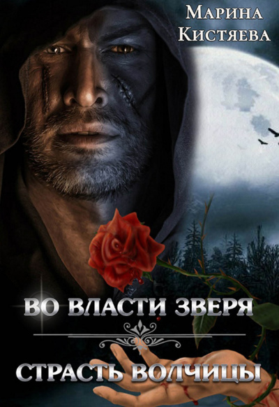 Во власти зверя. Страсть волчицы (сборник) - Марина Кистяева - Слушать Любимую Книгу + Без Рекламы 📲 Slushat-Knigi.Com
