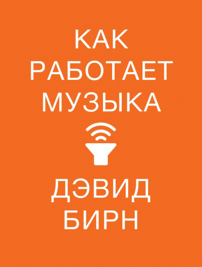 Как работает музыка - Дэвид Бирн - Слушать Любимую Книгу + Без Рекламы 📲 Slushat-Knigi.Com