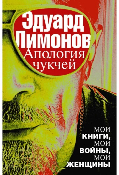 Апология чукчей. Мои книги, мои войны, мои женщины - Эдуард Лимонов - Слушать Любимую Книгу + Без Рекламы 📲 Slushat-Knigi.Com