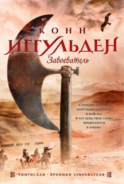 Завоеватель - Конн Иггульден - Слушать Любимую Книгу + Без Рекламы 📲 Slushat-Knigi.Com