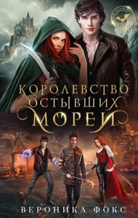 Королевство остывших морей - Вероника Фокс - Слушать Любимую Книгу + Без Рекламы 📲 Slushat-Knigi.Com