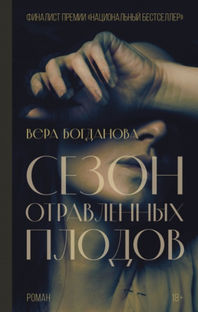 Сезон отравленных плодов - Вера Богданова - Слушать Любимую Книгу + Без Рекламы 📲 Slushat-Knigi.Com