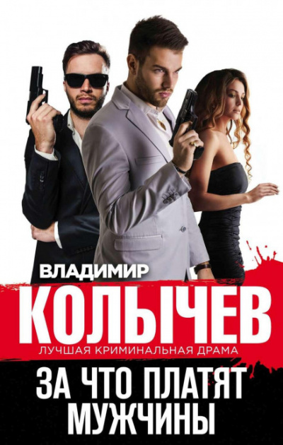 За что платят мужчины - Владимир Колычев - Слушать Любимую Книгу + Без Рекламы 📲 Slushat-Knigi.Com