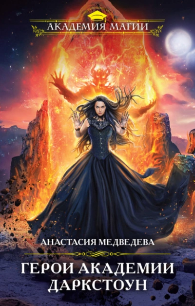 Герои академии Даркстоун - Анастасия Медведева - Слушать Любимую Книгу + Без Рекламы 📲 Slushat-Knigi.Com