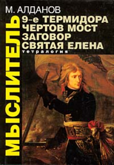 Святая Елена, маленький остров - Марк Алданов - Слушать Любимую Книгу + Без Рекламы 📲 Slushat-Knigi.Com
