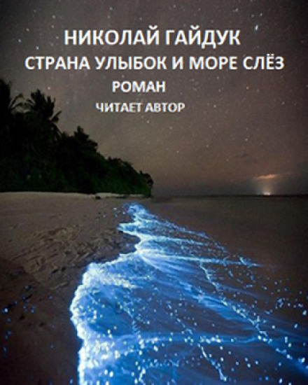 Страна улыбок и море слёз - Николай Гайдук - Слушать Любимую Книгу + Без Рекламы 📲 Slushat-Knigi.Com