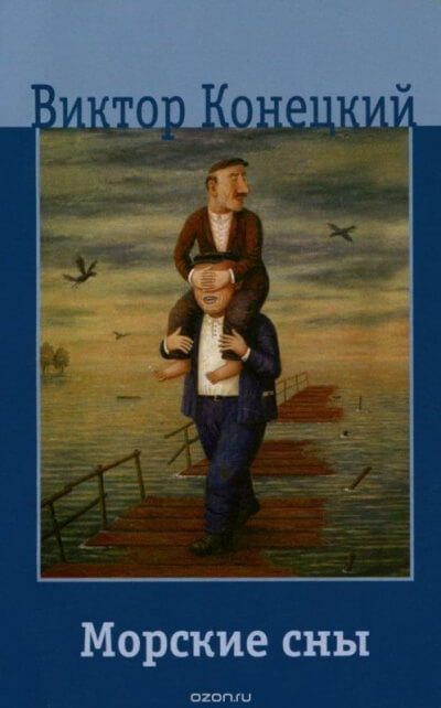 Морские сны - Виктор Конецкий - Слушать Любимую Книгу + Без Рекламы 📲 Slushat-Knigi.Com