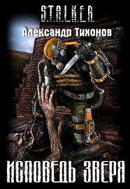 Исповедь Зверя (S.T.A.L.K.E.R.) - Александр Тихонов - Слушать Любимую Книгу + Без Рекламы 📲 Slushat-Knigi.Com