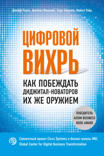 Цифровой вихрь. Как побеждать диджитал-новаторов их же оружием - Джефф Лаукс, Джеймс Маколей, Майкл Уэйд, Энди Норонха - Слушать Любимую Книгу + Без Рекламы 📲 Slushat-Knigi.Com