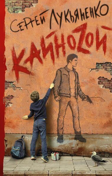 КайноZой - Сергей Лукьяненко - Слушать Любимую Книгу + Без Рекламы 📲 Slushat-Knigi.Com