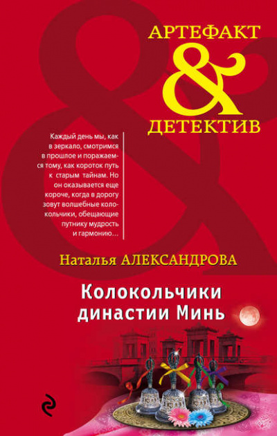 Колокольчики династии Минь - Наталья Александрова - Слушать Любимую Книгу + Без Рекламы 📲 Slushat-Knigi.Com