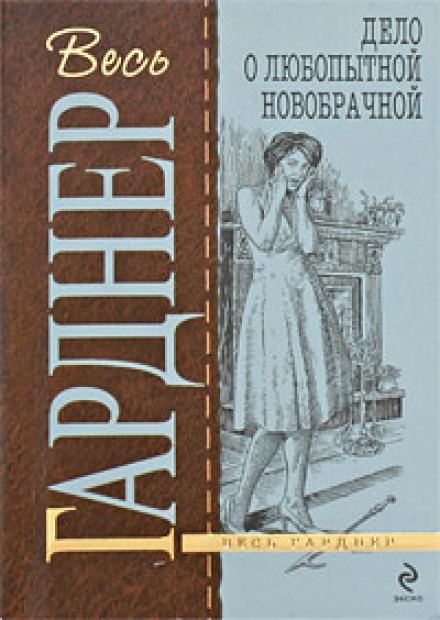 Дело любопытной новобрачной - Гарднер Эрл Стэнли - Слушать Любимую Книгу + Без Рекламы 📲 Slushat-Knigi.Com