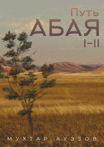 Путь Абая - Мухтар Ауэзов - Слушать Любимую Книгу + Без Рекламы 📲 Slushat-Knigi.Com