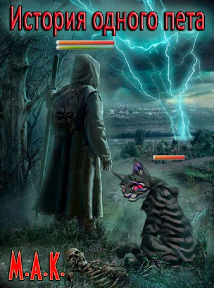 История одного пета - М.А.К. - Слушать Любимую Книгу + Без Рекламы 📲 Slushat-Knigi.Com