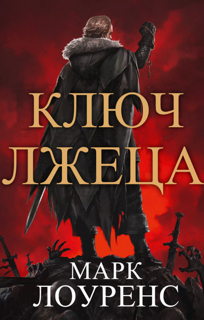 Война Красной королевы. Ключ Лжеца - Марк Лоуренс (2) - Слушать Любимую Книгу + Без Рекламы 📲 Slushat-Knigi.Com