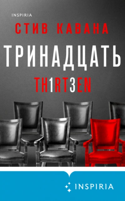 Тринадцать - Стив Кавана - Слушать Любимую Книгу + Без Рекламы 📲 Slushat-Knigi.Com