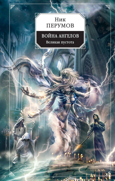 Война ангелов. Великая пустота - Ник Перумов - Слушать Любимую Книгу + Без Рекламы 📲 Slushat-Knigi.Com