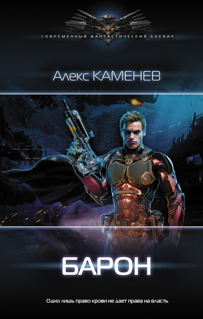 Барон - Алекс Каменев - Слушать Любимую Книгу + Без Рекламы 📲 Slushat-Knigi.Com