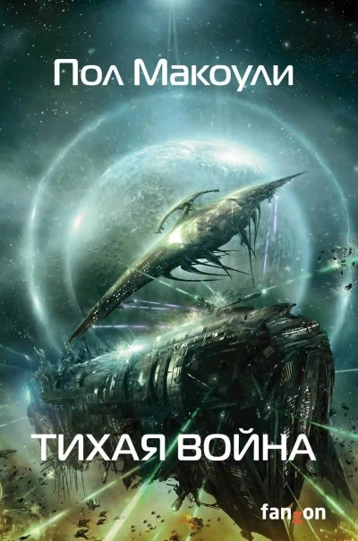 Тихая война - Пол Макоули - Слушать Любимую Книгу + Без Рекламы 📲 Slushat-Knigi.Com
