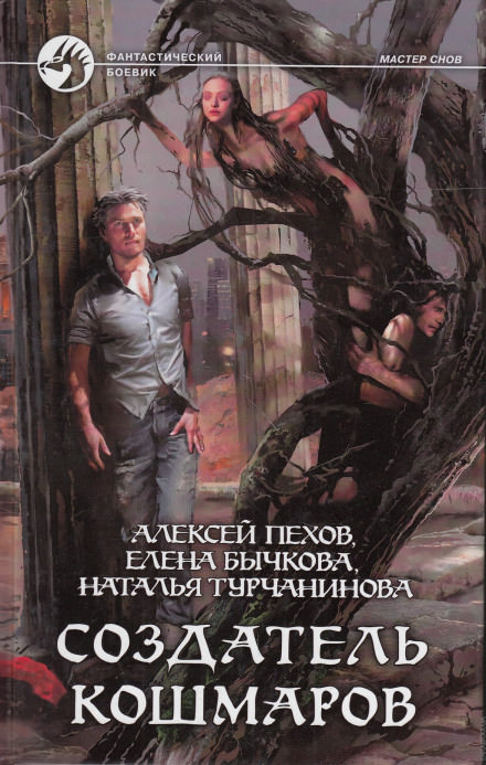 Создатель кошмаров - Алексей Пехов, Елена Бычкова, Наталья Турчанинова - Слушать Любимую Книгу + Без Рекламы 📲 Slushat-Knigi.Com