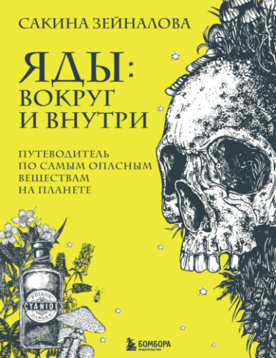 Яды: вокруг и внутри. Путеводитель по самым опасным веществам на планете - Сакина Зейналова - Слушать Любимую Книгу + Без Рекламы 📲 Slushat-Knigi.Com