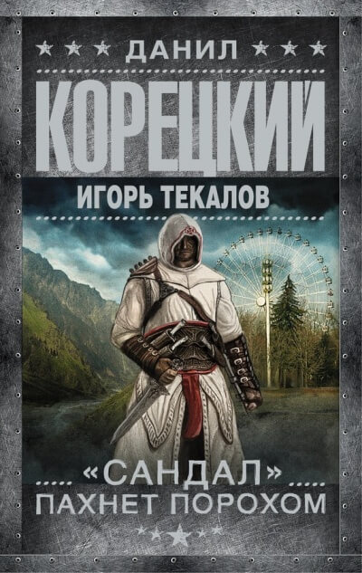 «Сандал» пахнет порохом - Данил Корецкий, Игорь Текалов - Слушать Любимую Книгу + Без Рекламы 📲 Slushat-Knigi.Com