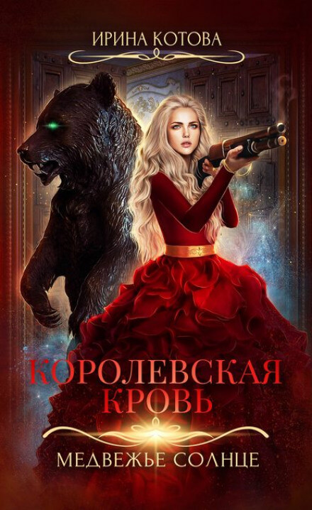 Медвежье солнце - Ирина Котова - Слушать Любимую Книгу + Без Рекламы 📲 Slushat-Knigi.Com