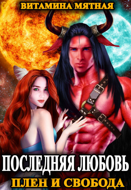 Плен и свобода - Витамина Мятная - Слушать Любимую Книгу + Без Рекламы 📲 Slushat-Knigi.Com