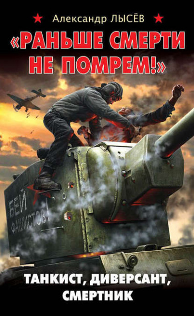 «Раньше смерти не помрем!» Танкист, диверсант, смертник - Александр Лысев - Слушать Любимую Книгу + Без Рекламы 📲 Slushat-Knigi.Com