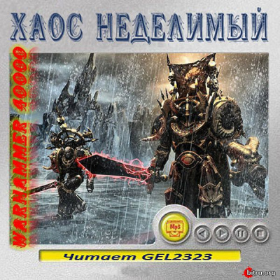Warhammer 40000. Хаос неделимый. Рассказы - Слушать Любимую Книгу + Без Рекламы 📲 Slushat-Knigi.Com