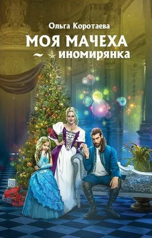 Моя мачеха – иномирянка - Ольга Коротаева - Слушать Любимую Книгу + Без Рекламы 📲 Slushat-Knigi.Com