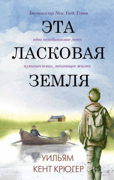 Эта ласковая земля - Уильям Крюгер - Слушать Любимую Книгу + Без Рекламы 📲 Slushat-Knigi.Com