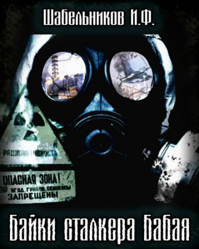 Байки сталкера Бабая (S.T.A.L.K.E.R.) - Игорь Шабельников - Слушать Любимую Книгу + Без Рекламы 📲 Slushat-Knigi.Com