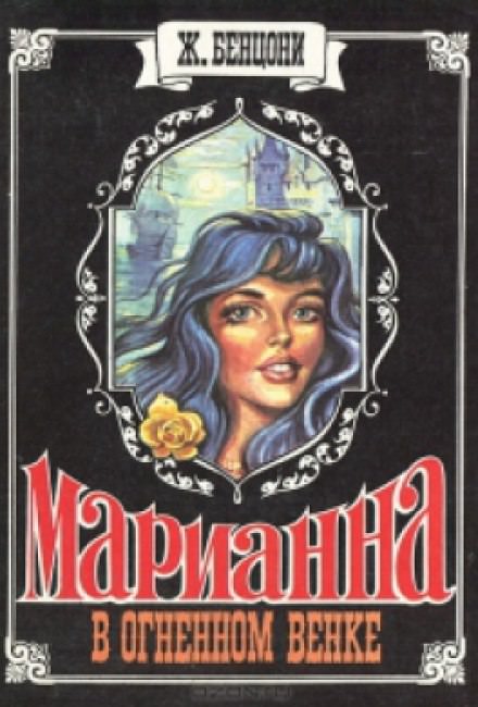 Марианна в огненном венке - Жюльетта Бенцони - Слушать Любимую Книгу + Без Рекламы 📲 Slushat-Knigi.Com