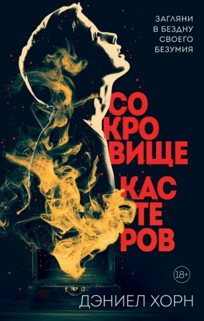 Сокровище Кастеров - Дэниел Хорн - Слушать Любимую Книгу + Без Рекламы 📲 Slushat-Knigi.Com