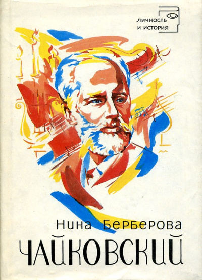 Чайковский - Нина Берберова - Слушать Любимую Книгу + Без Рекламы 📲 Slushat-Knigi.Com