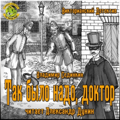 Так было надо, доктор - Владимир Сединкин - Слушать Любимую Книгу + Без Рекламы 📲 Slushat-Knigi.Com