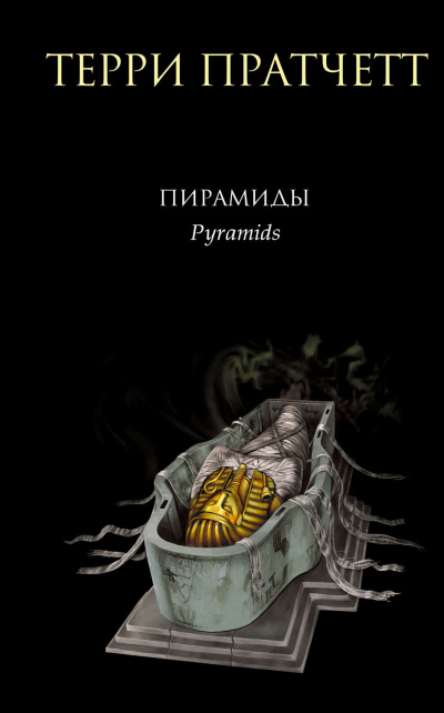 Пирамиды - Терри Пратчетт - Слушать Любимую Книгу + Без Рекламы 📲 Slushat-Knigi.Com