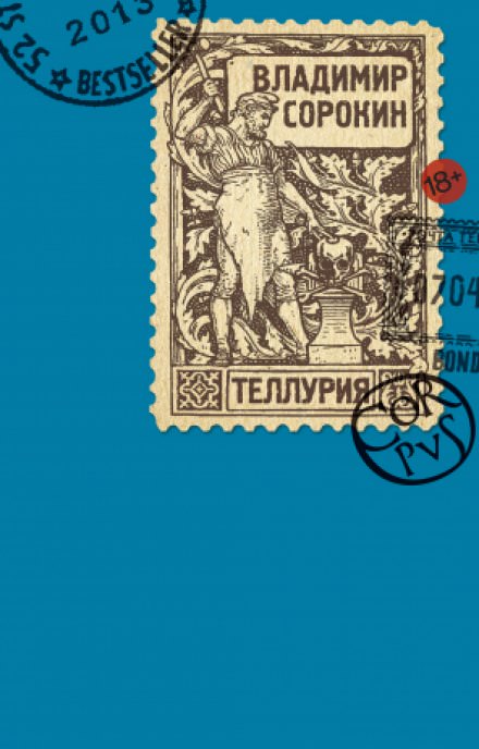 Теллурия - Владимир Сорокин - Слушать Любимую Книгу + Без Рекламы 📲 Slushat-Knigi.Com