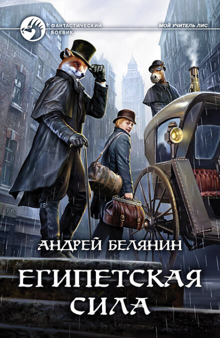 Египетская сила - Андрей Белянин - Слушать Любимую Книгу + Без Рекламы 📲 Slushat-Knigi.Com
