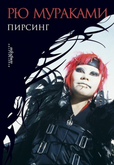 Пирсинг - Рю Мураками - Слушать Любимую Книгу + Без Рекламы 📲 Slushat-Knigi.Com