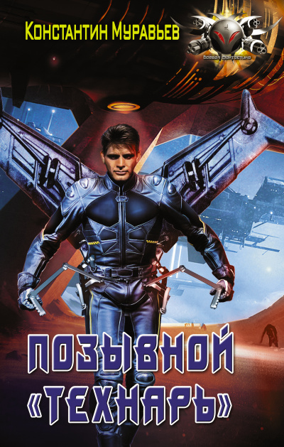 Позывной «Технарь» - Константин Муравьев - Слушать Любимую Книгу + Без Рекламы 📲 Slushat-Knigi.Com