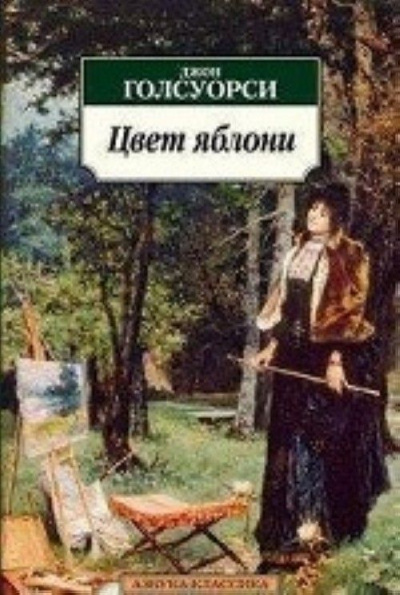 Яблоня - Джон Голсуорси - Слушать Любимую Книгу + Без Рекламы 📲 Slushat-Knigi.Com