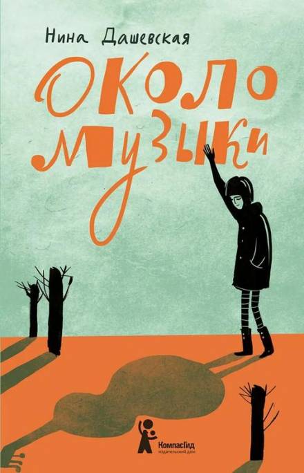 Около музыки - Нина Дашевская - Слушать Любимую Книгу + Без Рекламы 📲 Slushat-Knigi.Com