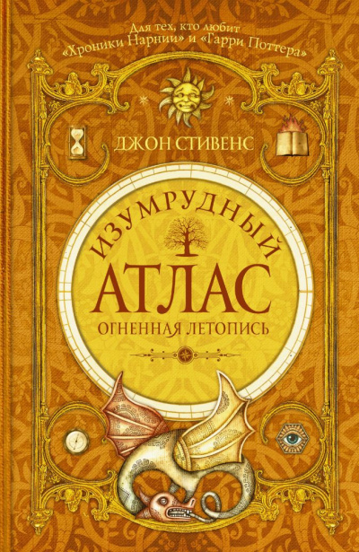 Огненная летопись - Джон Стивенс - Слушать Любимую Книгу + Без Рекламы 📲 Slushat-Knigi.Com